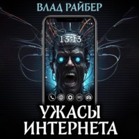 Влад Райбер. Ужасы интернета