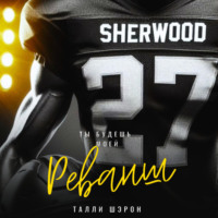 Талли Шэрон. Реванш