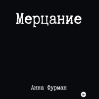 Анна Фурман. Мерцание