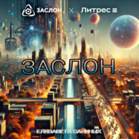 Елизавета Савиных. Заслон