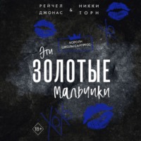 Рейчел Джонас. Эти Золотые мальчики
