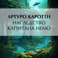 Артуро Каротти. Наследство капитана Немо
