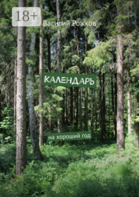 Календарь. На хороший год