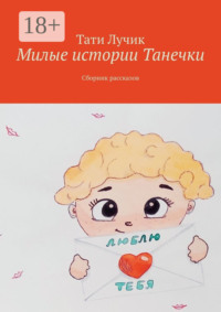Милые истории Танечки. Сборник рассказов