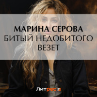 . Битый недобитого везет