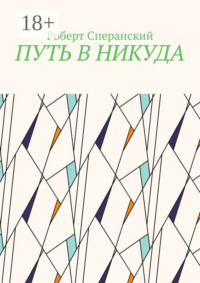 Путь в никуда