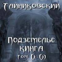 . Подземелье Кинга. Том V и VI