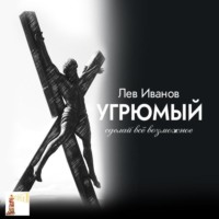 Лев Иванов. Угрюмый. Сделай всё возможное