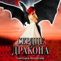 Светлана Белоусова. Сердце дракона