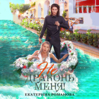 Екатерина Романова. Не драконь меня!