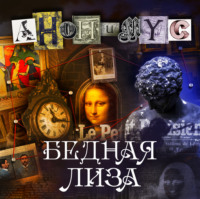 . Бедная Лиза