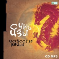 Сунь-цзы. Искусство войны