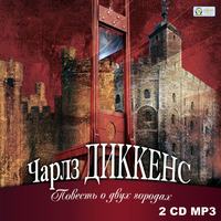 . Повесть о двух городах