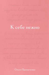 К себе нежно. Подарочное издание