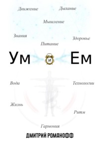 Ум и Ем