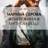 . Жемчужина в мутной воде