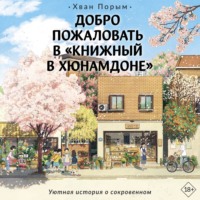 Хван Порым. Добро пожаловать в «Книжный в Хюнамдоне»