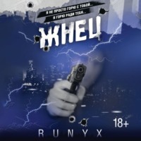 RuNyx (Ру Никс). Жнец
