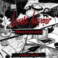 . Иностранец