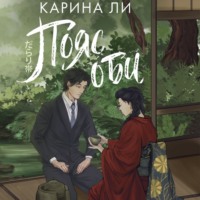 Карина Ли. Пояс оби