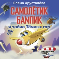 Елена Хрусталева. Самолётик Бампик и тайна Тёмных гор