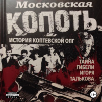 Андрей Альбертович Шамо. Московская Копоть