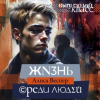 Алиса Веспер. Жизнь среди людей
