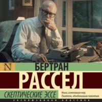 Бертран Рассел. Скептические эссе
