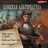 Анатолий Спесивцев. Азовская альтернатива : Черный археолог из будущего. Флибустьеры Черного моря. Казак из будущего