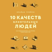 . 10 качеств влиятельных людей. Как вдохновлять на успех себя и других