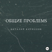 . Общие проблемs