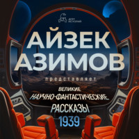 . Великие научно-фантастические рассказы, год 1939-й. Сборник №1