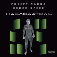 Нэнси Кресс. Наблюдатель
