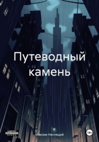 Путеводный камень