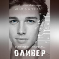 Алиса Фрея Харт. Оливер