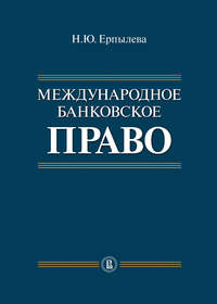 Международное банковское право