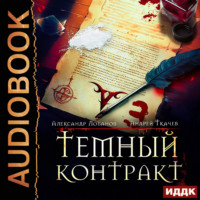 Александр Андреевич Лобанов. Темный контракт. Книга 3
