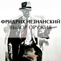 Фридрих Незнанский. Выбор оружия