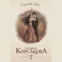 . Судьба № 5