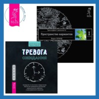 . Тревога ожидания: Руководство по когнитивно-поведенческой терапии для преодоления хронической нерешительности, избегания и катастрофического мышления. Трансерфинг реальности. Ступень I: Пространство вариантов