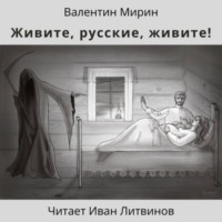 Валентин Мирин. Живите, русские, живите!