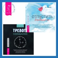 Салли М. Уинстон. Тревога ожидания. Руководство по когнитивно-поведенческой терапии для преодоления хронической нерешительности, избегания и катастрофического мышления + Отпустить бывшего: навыки когнитивно-поведенческой терапии для исцеления после расставания и преодоления любовной зависимости