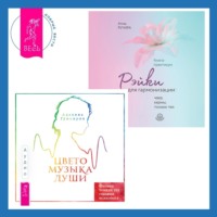 Аделина Гумкирия. Цветомузыка души. Физика тонких тел глазами психолога + Рэйки для гармонизации: чакр, кармы, тонких тел