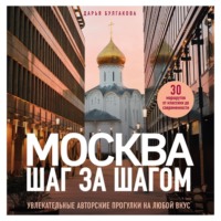 Дарья Булгакова. Москва шаг за шагом. Увлекательные авторские прогулки на любой вкус