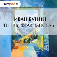 . Гегель, фрак, метель