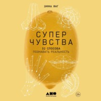 Эмма Янг. Суперчувства: 32 способа познавать реальность