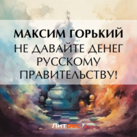 . Не давайте денег русскому правительству!