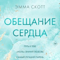 Эмма Скотт. Обещание сердца