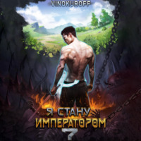 . Я стану императором. Книга 7