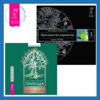 . Природа: Духовные практики с деревьями, растениями, камнями и ландшафтами. Трансерфинг реальности. Ступень I: Пространство вариантов